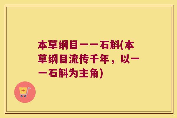 本草纲目一一石斛(本草纲目流传千年，以一一石斛为主角)