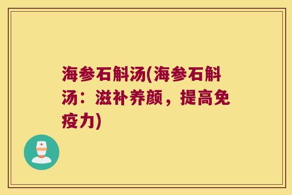 海参石斛汤(海参石斛汤：滋补养颜，提高免疫力)