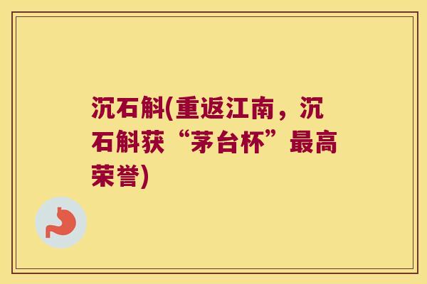 沉石斛(重返江南，沉石斛获“茅台杯”最高荣誉)