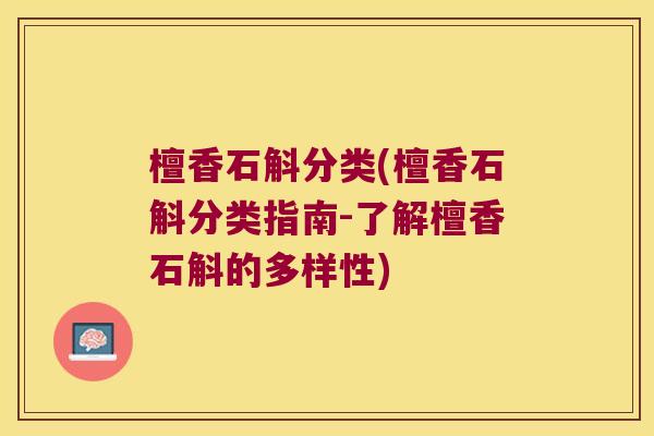 檀香石斛分类(檀香石斛分类指南-了解檀香石斛的多样性)