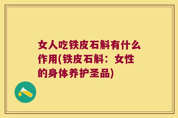 女人吃铁皮石斛有什么作用(铁皮石斛：女性的身体养护圣品)