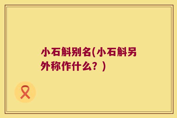 小石斛别名(小石斛另外称作什么？)
