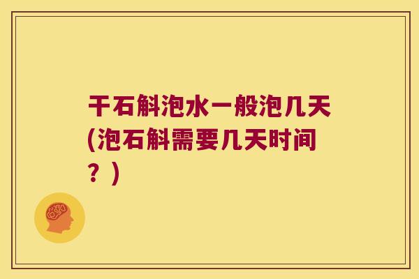 干石斛泡水一般泡几天(泡石斛需要几天时间？)