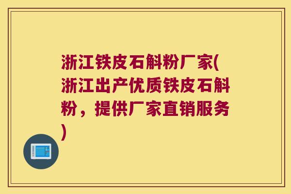 浙江铁皮石斛粉厂家(浙江出产优质铁皮石斛粉，提供厂家直销服务)