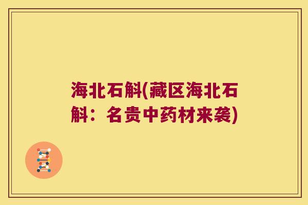 海北石斛(藏区海北石斛：名贵材来袭)