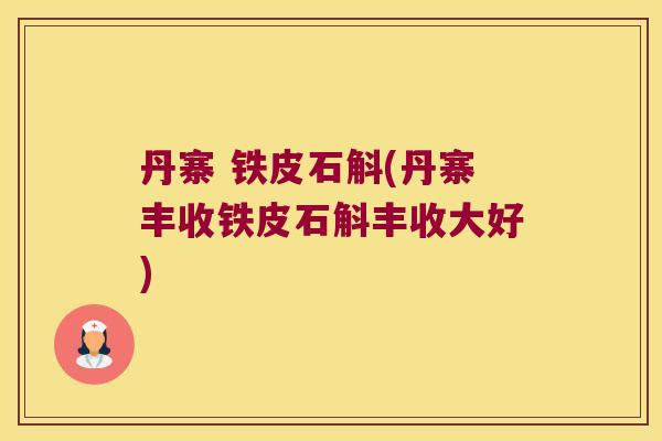 丹寨 铁皮石斛(丹寨丰收铁皮石斛丰收大好)