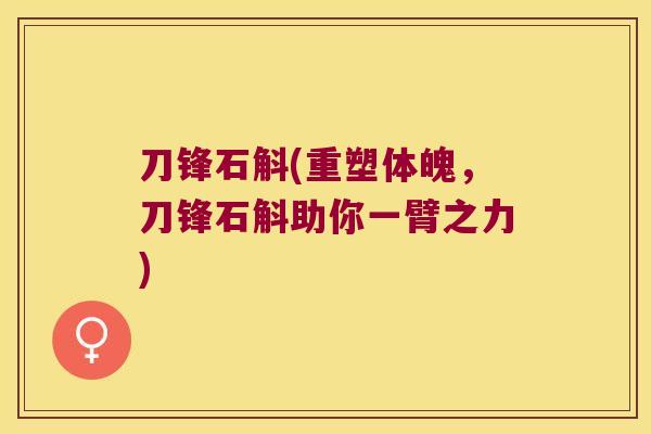 刀锋石斛(重塑体魄，刀锋石斛助你一臂之力)