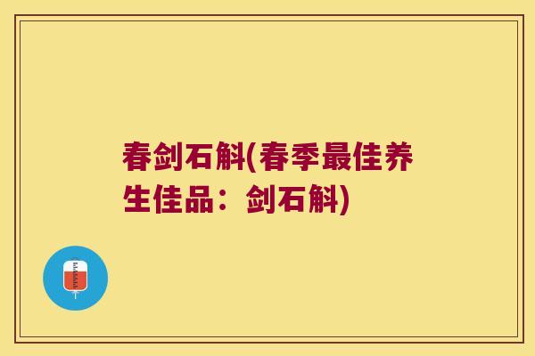 春剑石斛(春季最佳养生佳品：剑石斛)