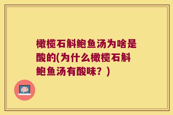 橄榄石斛鲍鱼汤为啥是酸的(为什么橄榄石斛鲍鱼汤有酸味？)
