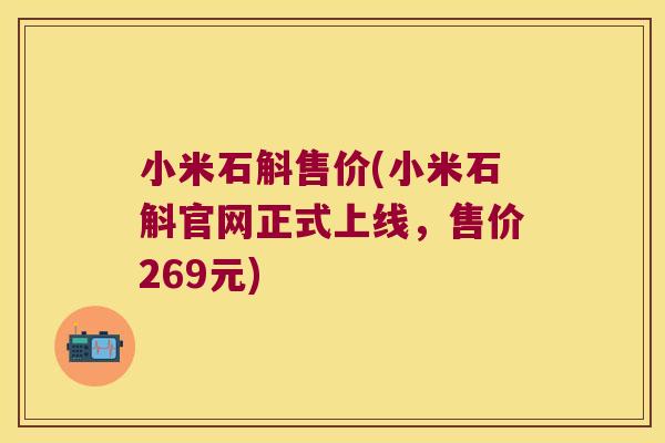 小米石斛售价(小米石斛官网正式上线，售价269元)