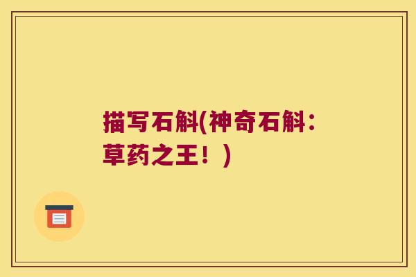 描写石斛(神奇石斛：草药之王！)