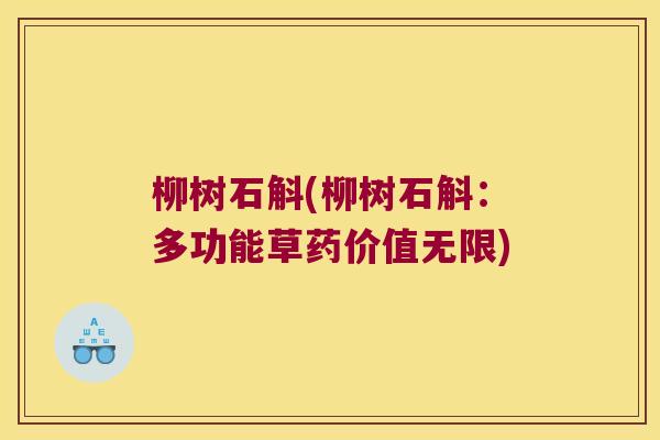 柳树石斛(柳树石斛：多功能草药价值无限)