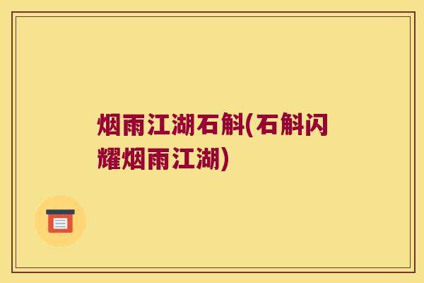 烟雨江湖石斛(石斛闪耀烟雨江湖)