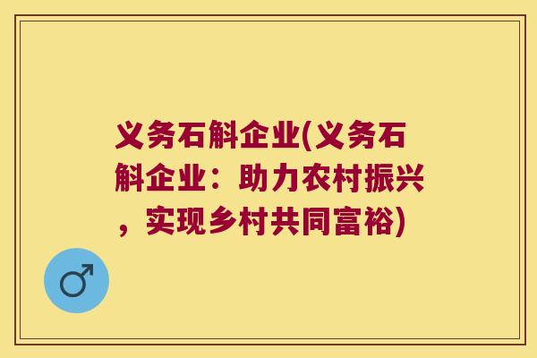 义务石斛企业(义务石斛企业：助力农村振兴，实现乡村共同富裕)