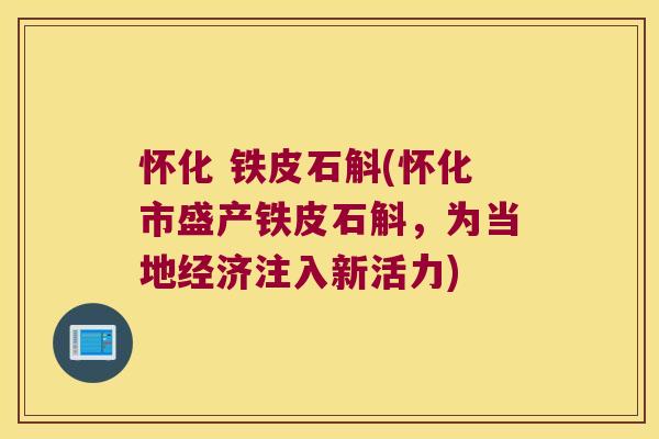怀化 铁皮石斛(怀化市盛产铁皮石斛，为当地经济注入新活力)