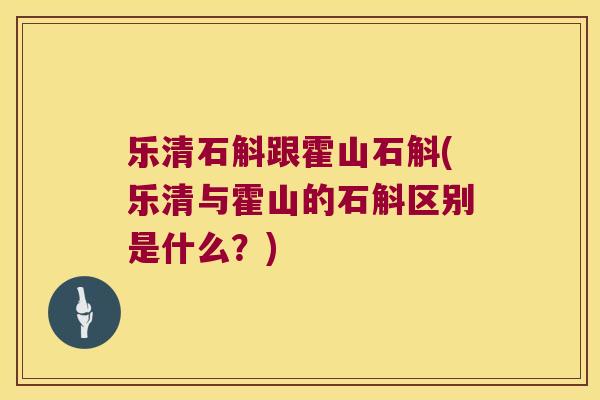 乐清石斛跟霍山石斛(乐清与霍山的石斛区别是什么？)