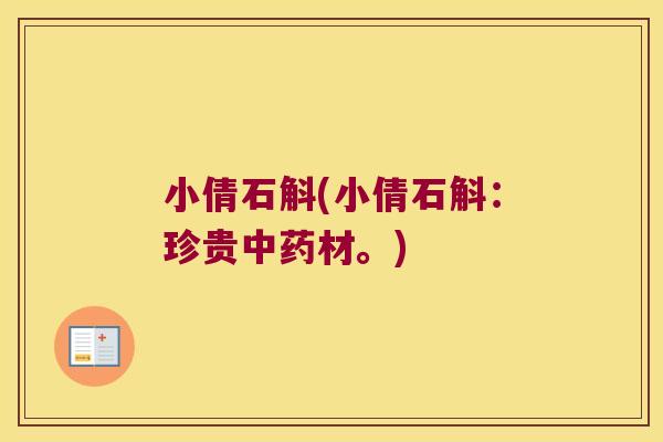 小倩石斛(小倩石斛：珍贵中药材。)