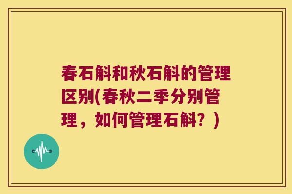 春石斛和秋石斛的管理区别(春秋二季分别管理，如何管理石斛？)