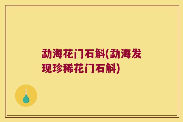 勐海花门石斛(勐海发现珍稀花门石斛)