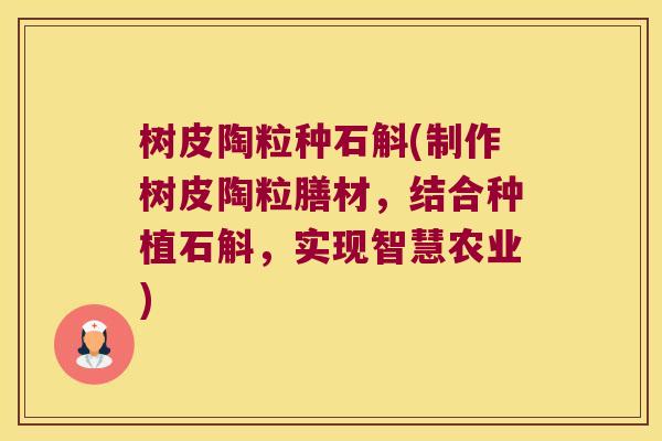 树皮陶粒种石斛(制作树皮陶粒膳材,结合种植石斛,实现智慧农业) 树皮陶粒种石斛(制作树皮陶粒膳材,结合种植石斛,实现智慧农业)