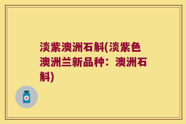 淡紫澳洲石斛(淡紫色澳洲兰新品种：澳洲石斛)