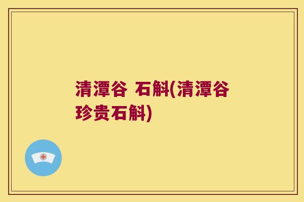 清潭谷 石斛(清潭谷珍贵石斛) 清潭谷 石斛(清潭谷珍贵石斛)