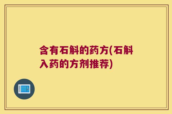 含有石斛的药方(石斛入药的方剂推荐)