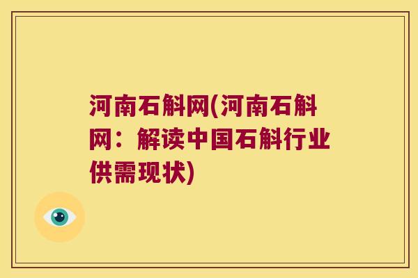 河南石斛网(河南石斛网：解读中国石斛行业供需现状)
