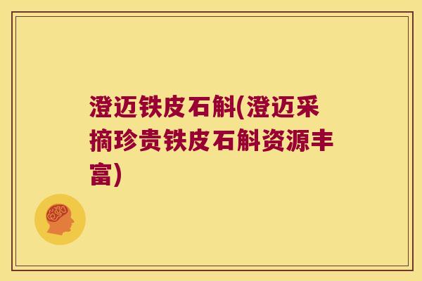 澄迈铁皮石斛(澄迈采摘珍贵铁皮石斛资源丰富)