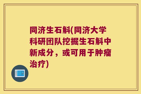 同济生石斛(同济大学科研团队挖掘生石斛中新成分，或可用于)