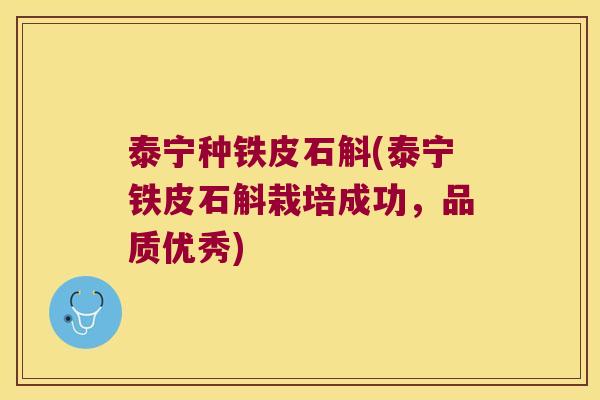 泰宁种铁皮石斛(泰宁铁皮石斛栽培成功，品质优秀)