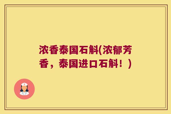 浓香泰国石斛(浓郁芳香，泰国进口石斛！)