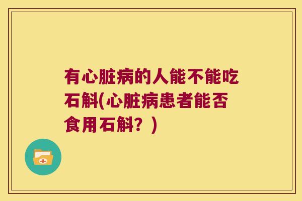 有的人能不能吃石斛(患者能否食用石斛？)