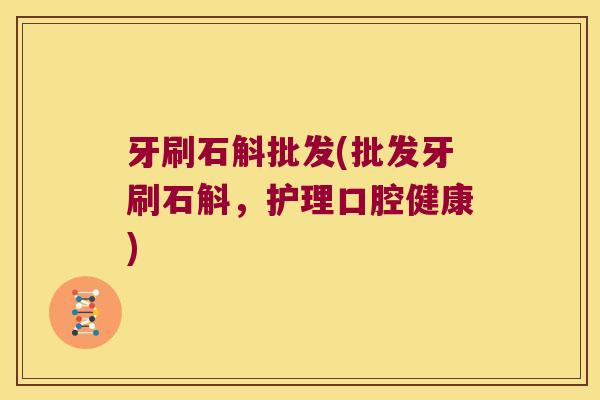 牙刷石斛批发(批发牙刷石斛，护理口腔健康)