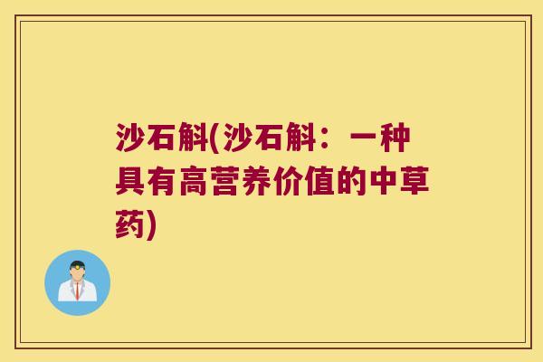 沙石斛(沙石斛：一种具有高营养价值的中草药)