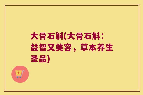 大骨石斛(大骨石斛：益智又美容，草本养生圣品)