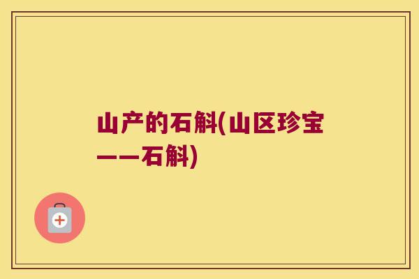 山产的石斛(山区珍宝——石斛)
