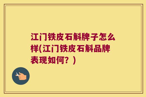 江门铁皮石斛牌子怎么样(江门铁皮石斛品牌表现如何？)