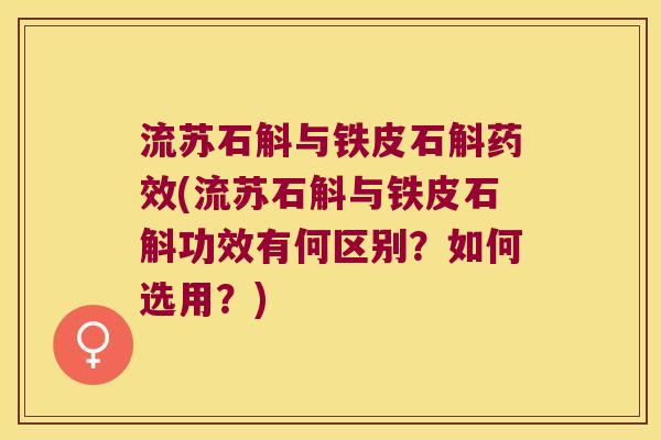 流苏石斛与铁皮石斛(流苏石斛与铁皮石斛功效有何区别？如何选用？)
