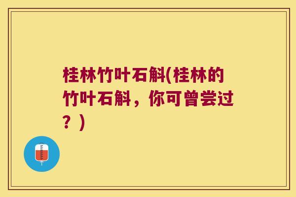 桂林竹叶石斛(桂林的竹叶石斛，你可曾尝过？)