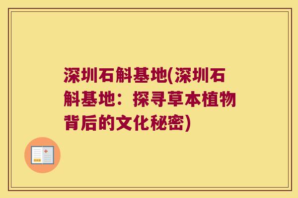 深圳石斛基地(深圳石斛基地：探寻草本植物背后的文化秘密)