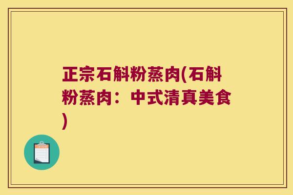 正宗石斛粉蒸肉(石斛粉蒸肉：中式清真美食)