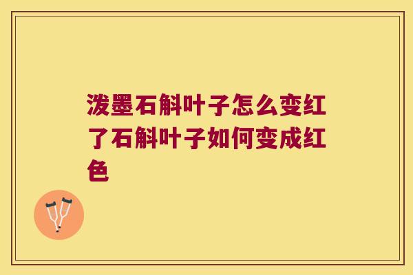 泼墨石斛叶子怎么变红了石斛叶子如何变成红色