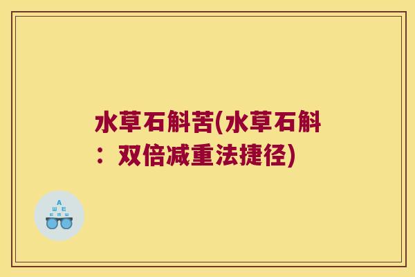 水草石斛苦(水草石斛：双倍减重法捷径)