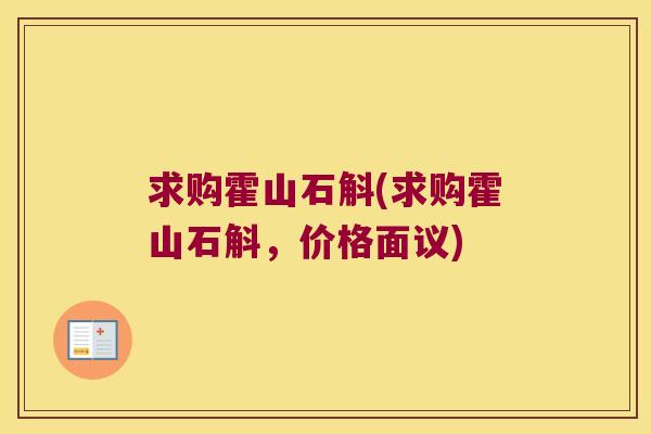 求购霍山石斛(求购霍山石斛，价格面议)