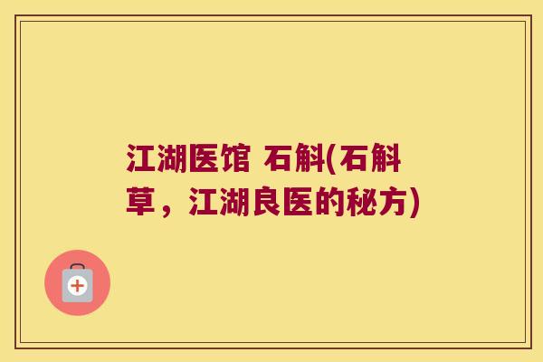 江湖医馆 石斛(石斛草，江湖良医的秘方)