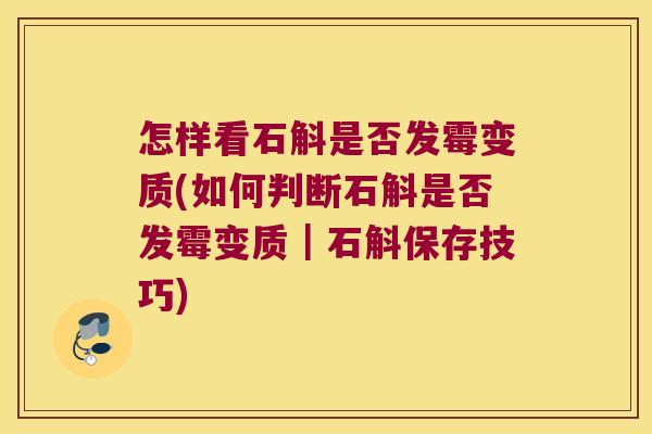 怎样看石斛是否发霉变质(如何判断石斛是否发霉变质｜石斛保存技巧)