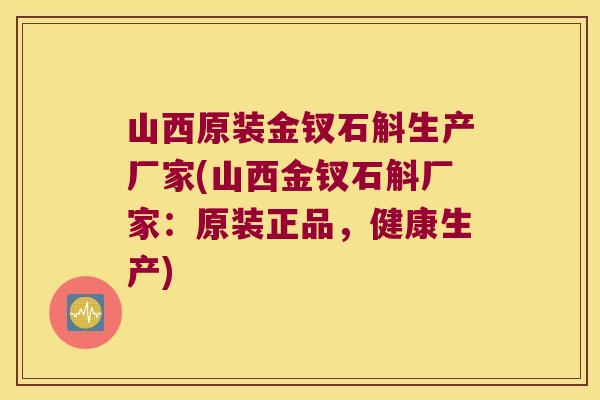 山西原装金钗石斛生产厂家(山西金钗石斛厂家：原装正品，健康生产)