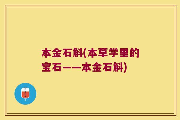 本金石斛(本草学里的宝石——本金石斛)