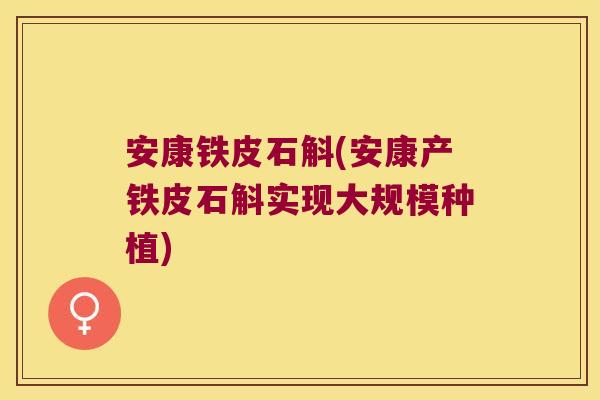 安康铁皮石斛(安康产铁皮石斛实现大规模种植)